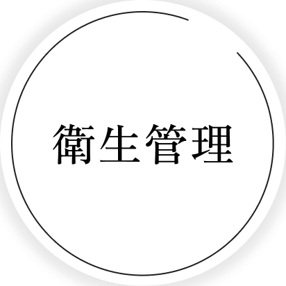 衛生管理